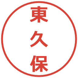 東久保の電子印鑑｜メイリオ