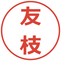 友枝の電子印鑑｜メイリオ