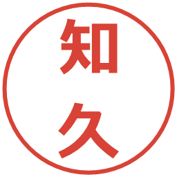 知久の電子印鑑｜メイリオ