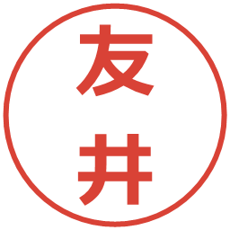 友井の電子印鑑｜メイリオ