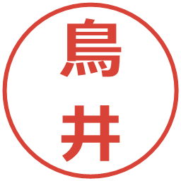 鳥井の電子印鑑｜メイリオ