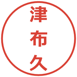 津布久の電子印鑑｜メイリオ