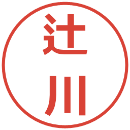 辻川の電子印鑑｜メイリオ