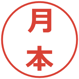 月本の電子印鑑｜メイリオ