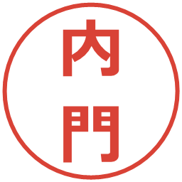 内門の電子印鑑｜メイリオ