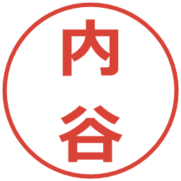 内谷の電子印鑑｜メイリオ