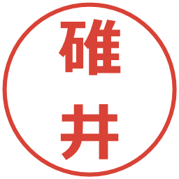 碓井の電子印鑑｜メイリオ