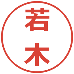 若木の電子印鑑｜メイリオ