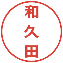 和久田の電子印鑑｜メイリオ