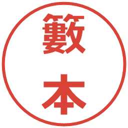 籔本の電子印鑑｜メイリオ