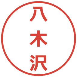 八木沢の電子印鑑｜メイリオ