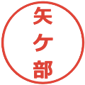 矢ケ部の電子印鑑｜メイリオ｜縮小版