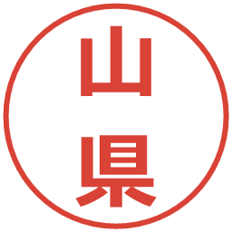 山県の電子印鑑｜メイリオ