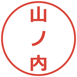 山ノ内の電子印鑑｜メイリオ