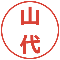 山代の電子印鑑｜メイリオ