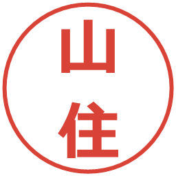 山住の電子印鑑｜メイリオ