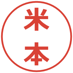 米本の電子印鑑｜メイリオ