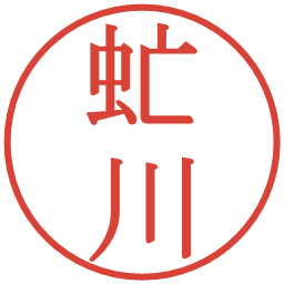 虻川の電子印鑑｜明朝体