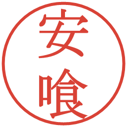 安喰の電子印鑑｜明朝体