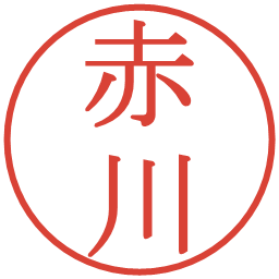 赤川の電子印鑑｜明朝体