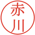 赤川の電子印鑑｜明朝体｜縮小版