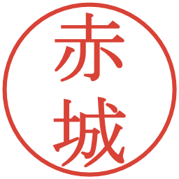 赤城の電子印鑑｜明朝体