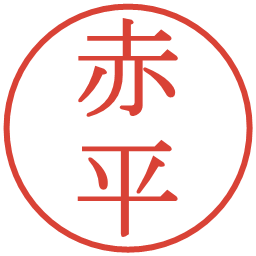 赤平の電子印鑑｜明朝体