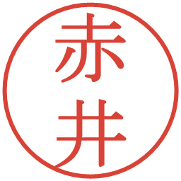 赤井の電子印鑑｜明朝体