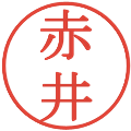 赤井の電子印鑑｜明朝体｜縮小版