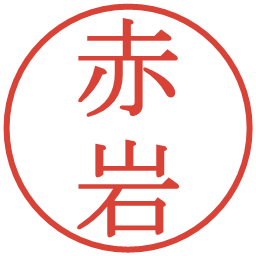 赤岩の電子印鑑｜明朝体