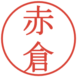 赤倉の電子印鑑｜明朝体