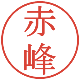 赤峰の電子印鑑｜明朝体