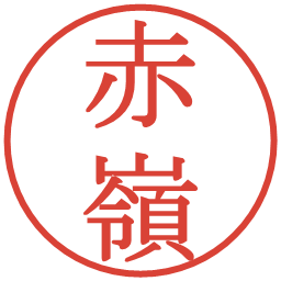 赤嶺の電子印鑑｜明朝体