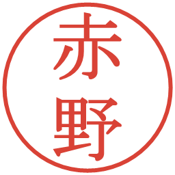 赤野の電子印鑑｜明朝体