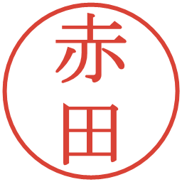 赤田の電子印鑑｜明朝体