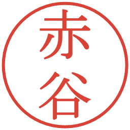 赤谷の電子印鑑｜明朝体