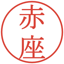 赤座の電子印鑑｜明朝体