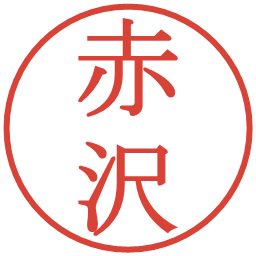 赤沢の電子印鑑｜明朝体