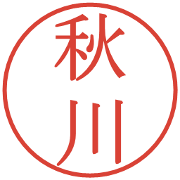 秋川の電子印鑑｜明朝体