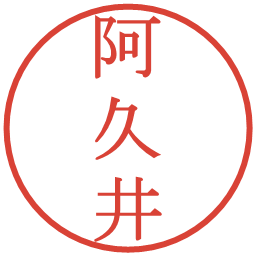 阿久井の電子印鑑｜明朝体