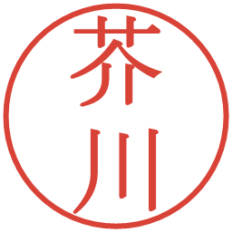 芥川の電子印鑑｜明朝体