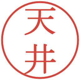 天井の電子印鑑｜明朝体