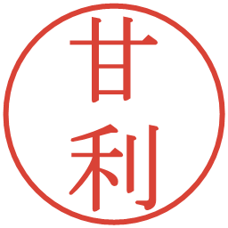 甘利の電子印鑑｜明朝体