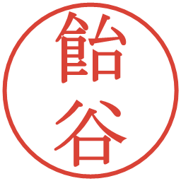 飴谷の電子印鑑｜明朝体