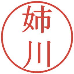 姉川の電子印鑑｜明朝体