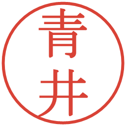 青井の電子印鑑｜明朝体