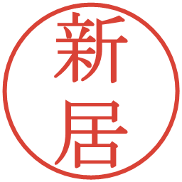 新居の電子印鑑｜明朝体