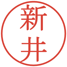 新井の電子印鑑｜明朝体