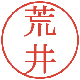 荒井の電子印鑑｜明朝体