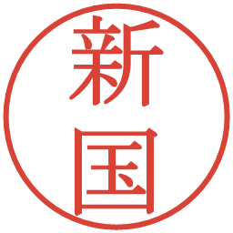 新国の電子印鑑｜明朝体